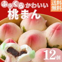 P10倍\母の日 メッセージカード/\楽天1位獲得 /リピーター続出\桃まんじゅう 12個入り/ギフト 御礼 御祝 グルメ 贈り物 桃の形をしたあんまん 飲茶点...