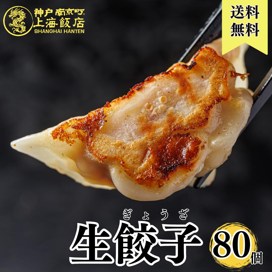 父の日 ギフト 2024 6月16日 お届け プレゼント 飲茶 中華ギフト こだわりの特製生餃子 焼きぎょうざ 80個 神戸上海飯店 冷凍 焼くだけ 簡単調理 飲茶 点心 中華 お取り寄せ 人気グルメ ご当地グルメ ぎょうざ