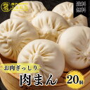 【お買い物マラソンP10倍】【お肉ギッシリ 中華豚まん 20個入り】神戸南京町 上海飯店 中華街 冷凍 レンジ 蒸し器 簡単調理 飲茶 点心 中華 お取り寄せ 人気グルメ ご当地グルメ プレゼント 送料無料 人気商品 家族 大容量 家族で楽しむ ゴールデンウィーク