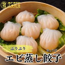 エビがぷりぷり\エビ蒸し餃子 6〜24個入り/冬ギフト 御礼 御祝 冬グルメ 御歳暮 贈り物 中華ギフト 飲茶 贈り物 御祝 楽天ルーム 惣菜 神戸餃子 上海飯...