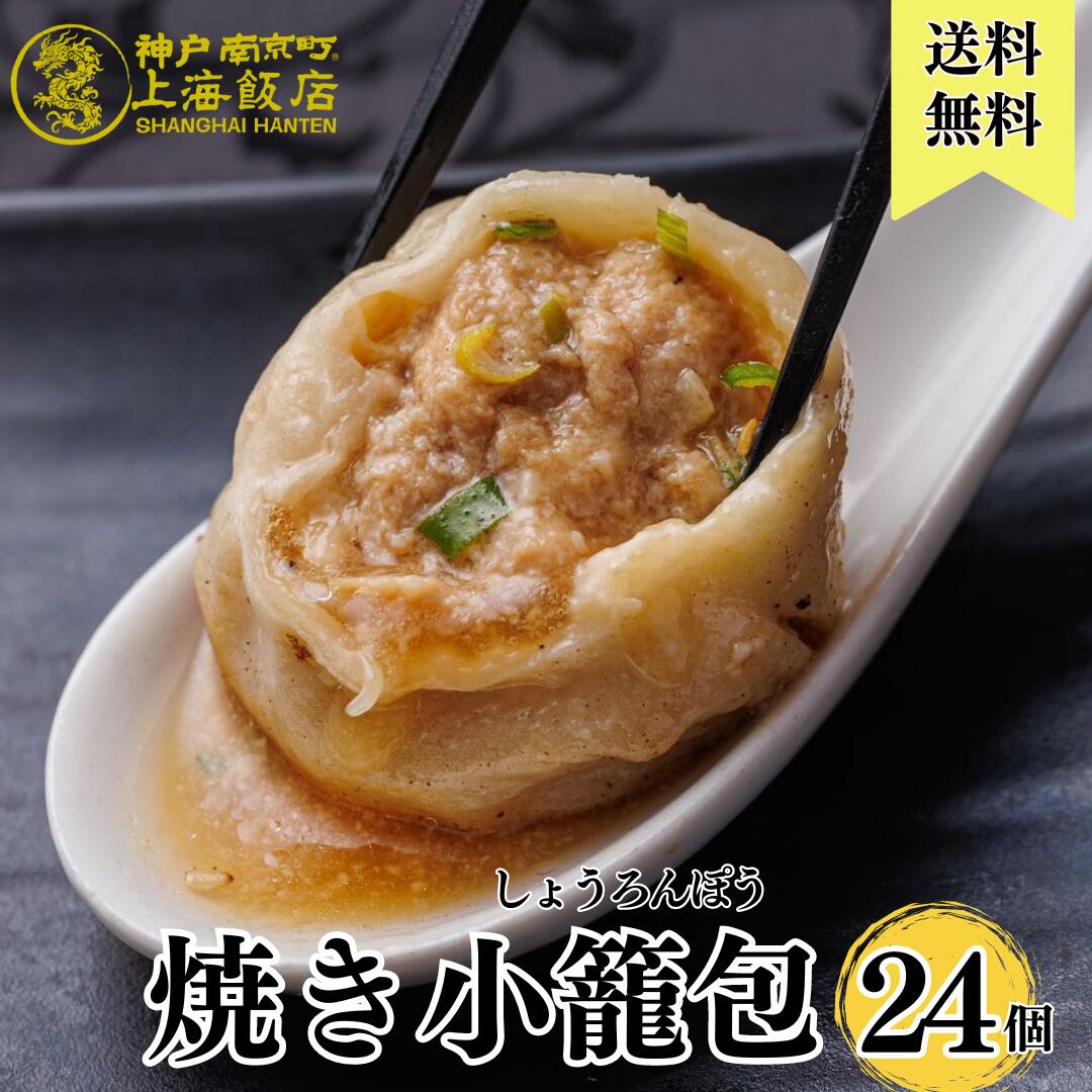 父の日 2024 6月16日 お届け プレゼント 飲茶 中華ギフト 肉汁あふれる焼き小籠包35g 24個入り 神戸南京町 上海飯店 冷凍 焼くだけ 簡単調理 飲茶 点心 中華 お取り寄せ 人気グルメ ご当地グルメ 贈り物 ギフト 送料無料 簡単調理 お買い物マラソン 楽天ルーム room