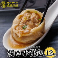 母の日 父の日 プレゼント 飲茶 中華ギフト【肉汁あふれる焼き小籠包35g 12個入り...