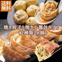 【5/10限定★抽選で最大100%Pバック※要エントリー】\焼き餃子と焼き小籠包ギフト(2種28個)/ギフト 御礼 御祝 中華ギフト 飲茶 小籠包ギフト 簡単調...