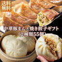 【5/15限定★抽選で最大100%Pバック※要エントリー】\中華豚まんと焼き餃子ギフト(2種55個)/ギフト 御礼 御祝 贈り物 中華ギフト 飲茶 小籠包ギフト...