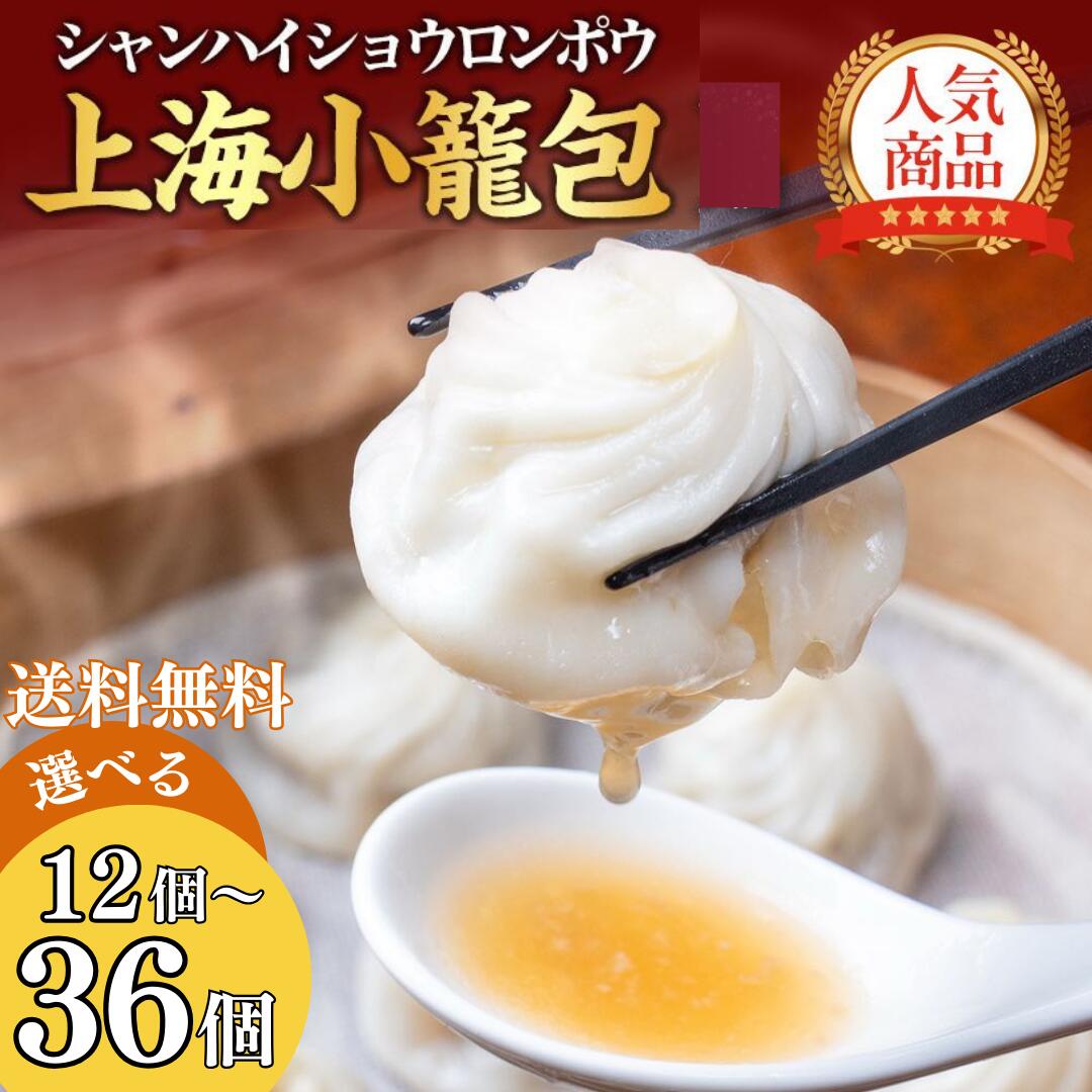 \楽天2位獲得/上海小籠包 選べる12個・24個・36個 冷凍小籠包 蒸し器 酒 つまみ ギフト 御礼 御祝 御中元 御歳暮 飲茶 点心 中華 レンジ 簡単調理...
