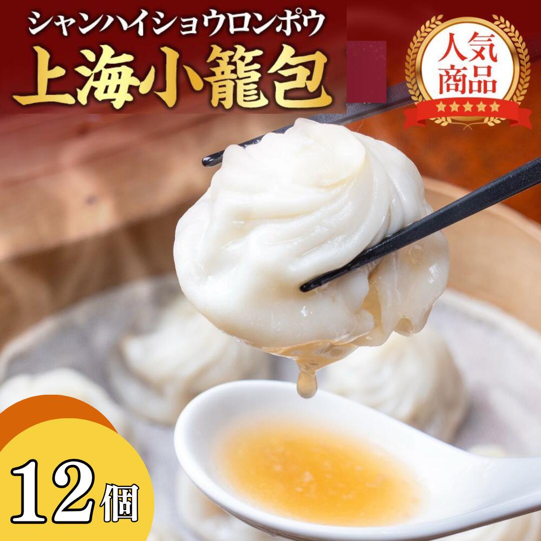 \ランキング2位獲得/上海小籠包 25g 12個入 ギフト 御礼 御祝 グルメ 贈り物 飲茶 点心 中華ギフト 冷凍 レンジ 中華 人気グルメ ご当地グルメ プ...