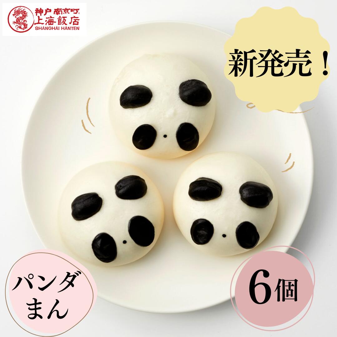 子供 喜ぶ キャラクター＼パンダまん 6個入り／ 冬 ギフト 御礼 御祝 冬グルメ 御歳暮 贈り物 見ためもかわいい 黒ゴマあん 惣菜 中華ギフト 神戸南京町 上海飯店 簡単調理 飲茶 点心 お取り寄せ 人気グルメ ご当地グルメ お祝い 冷凍食品 こしあん 新発売 キャラクター