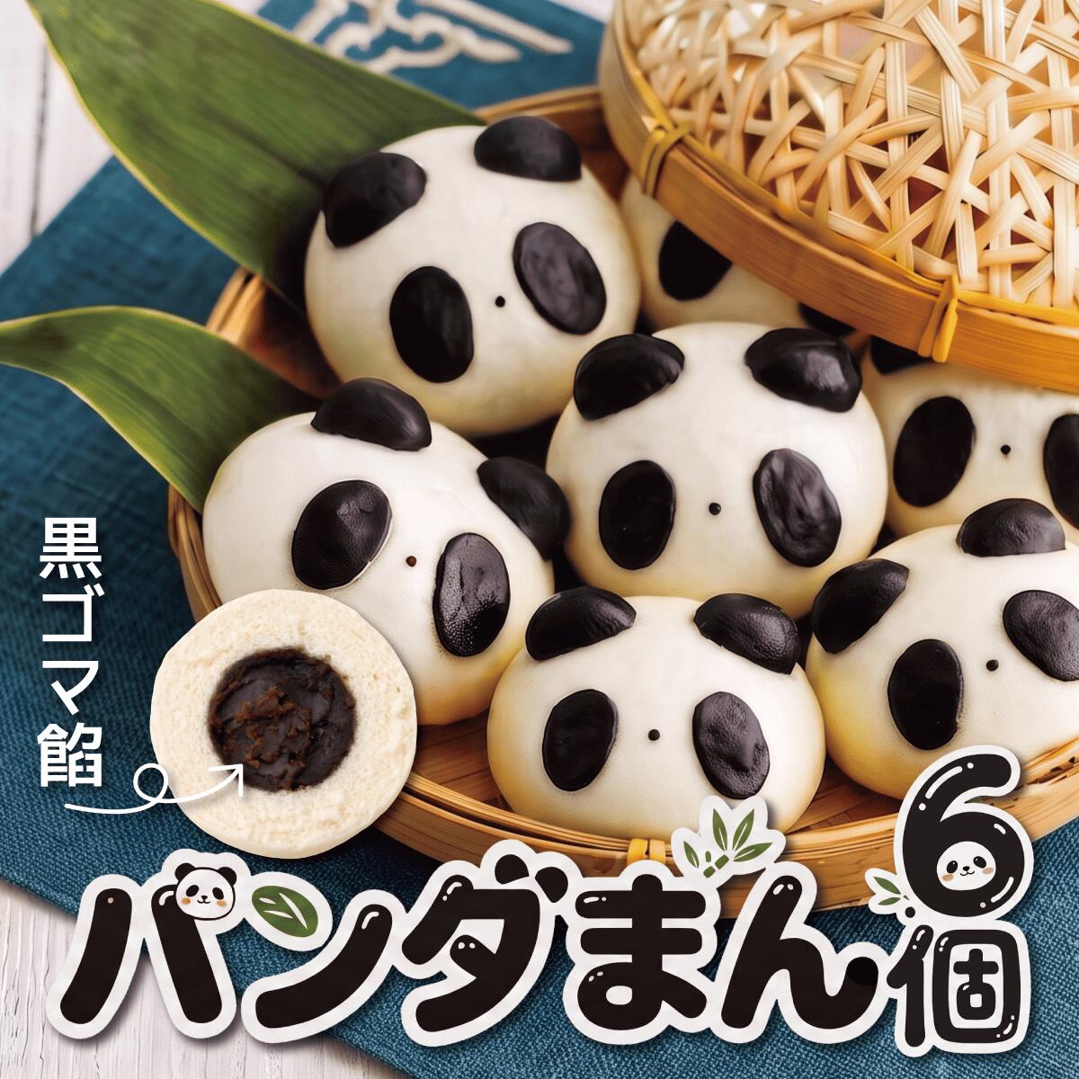 パンダまん 6個 思わず可愛いって言いたくなる 端午の節句 初節句 こどもの日 お祝い お茶会 月釜 茶事 手土産 ママ会 パーティ 学童おやつ キャラクターまん アニマル 黒ゴマ入 動物まん 飲茶点心 せいろ セイロ料理 子供 喜ぶ デザート 間食 軽食 おやつ スイーツ お菓子