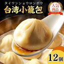 台湾小籠包 30g 12個入り/ギフト 御礼 御祝 冬グルメ 御歳暮 贈り物中華ギフト 冷凍 食品 簡単調理 点心 中華 お取り寄せ 人気グルメ ご当地グルメ ...