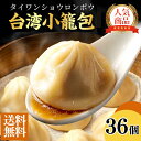 台湾小籠包 30g 36個入り/ギフト 御礼 御祝 グルメ 御歳暮 贈り物中華ギフト 冷凍 食品 簡単調理 点心 中華 お取り寄せ 人気グルメ ご当地グルメ 贈...