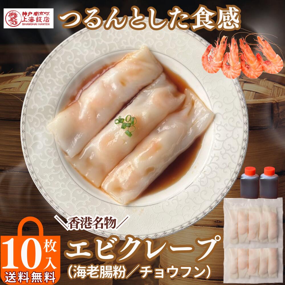 【クーポンあり】リピーター続出★エビクレープ 腸粉 45g 10本入 冷凍 贈り物 香港風海老蒸しクレープ 飲茶 点心 大人気商品 お取り寄せ 贈り物 惣菜 冷...