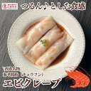 リピーター続出\エビクレープ 腸粉 45g 8本入/冬 ギフト 御礼 御祝 贈り物 香港風海老蒸しクレープ 中華ギフト 飲茶 点心 大人気商品 ふるさと納税 お...