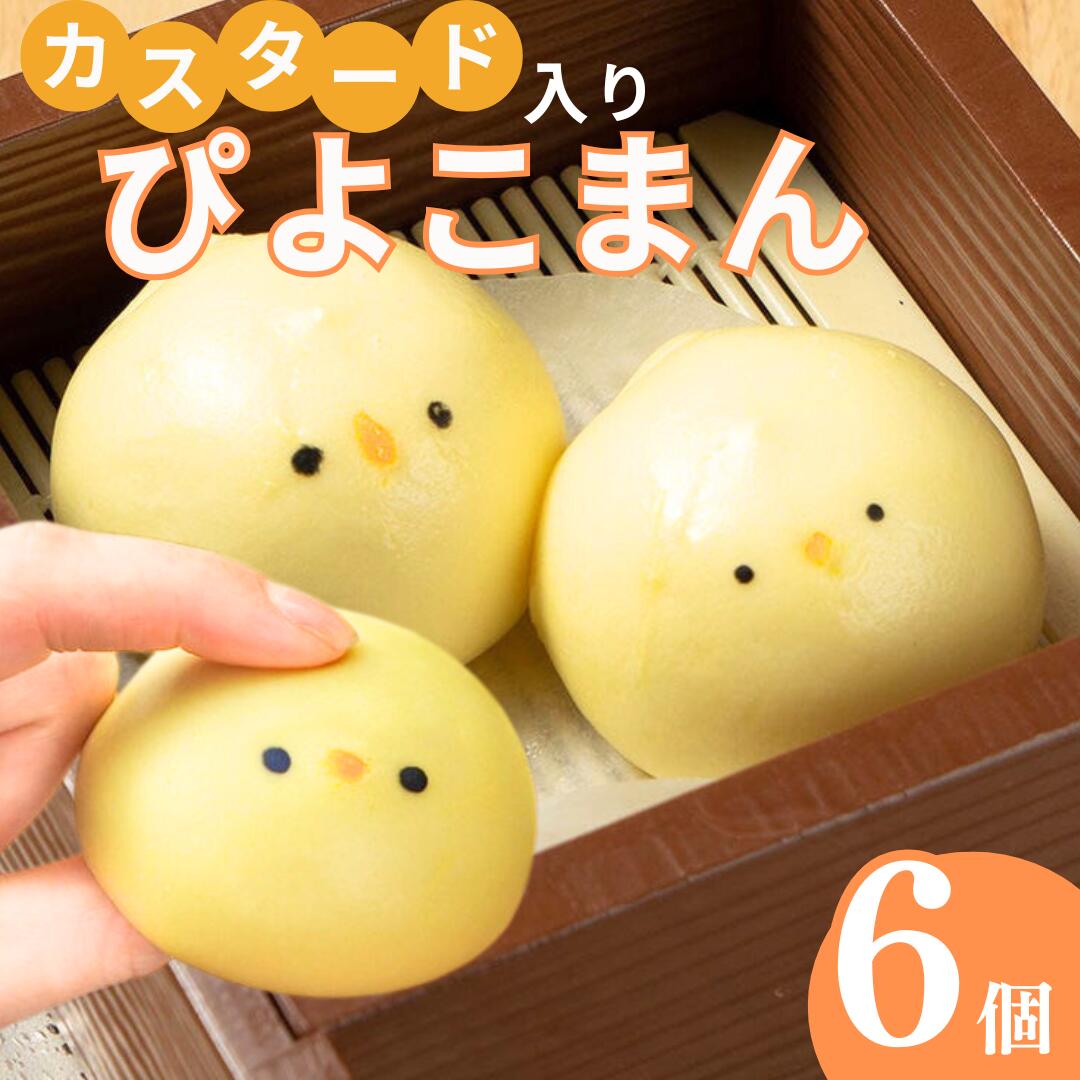 \楽天2位獲得/カスタード入 ぴよこまんじゅう 6個 ひよこ キャラクターまん 500wで1分チン デザート 飲茶点心 中華ギフト 南京町 上海飯店 簡単調理 ...