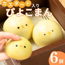 P10倍\母の日 メッセージカード/楽天2位獲得カスタード入り ひよこ ぴよこまんじゅう 6個入 ギフト 御礼 御祝 グルメ 贈り物 中華ギフト 簡単調理 飲茶...