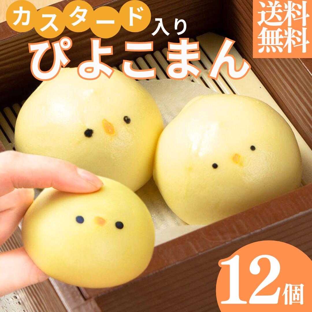 \楽天2位獲得/カスタード入 ぴよこまんじゅう 12個 ひよこ キャラクターまん 500wで1分チン デザート 飲茶点心 中華ギフト 南京町 上海飯店 簡単調理...