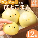 \母の日 メッセージカード/\楽天2位獲得/カスタード入り ひよこ ぴよこまんじゅう 12個入 ギフト 御礼 御祝 グルメ 贈り物 中華ギフト 簡単調理 飲茶 ...
