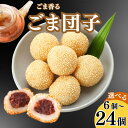 【P10倍&クーポンあり】ゴマ団子 6〜24個入り/ 冬 ギフト 御礼 御祝 冬グルメ 御歳暮 贈り物 中華ギフト 餡と香ばしい 神戸 上海飯店 冷凍 簡単調理...