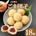 【P10倍&クーポンあり】ゴマ団子 18個入り/ 冬 ギフト 御礼 御祝 冬グルメ 御歳暮 贈り物 中華ギフト 餡と香ばしい 神戸 上海飯店 冷凍 簡単調理 中...