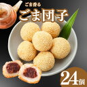 【P10倍&15%OFFクーポンあり】胡麻団子 ゴマ団子 24個入り/御礼 御祝 冬グルメ 御歳暮 贈り物 中華ギフト 餡と香ばしい 冷凍 簡単調理 中華 お取...