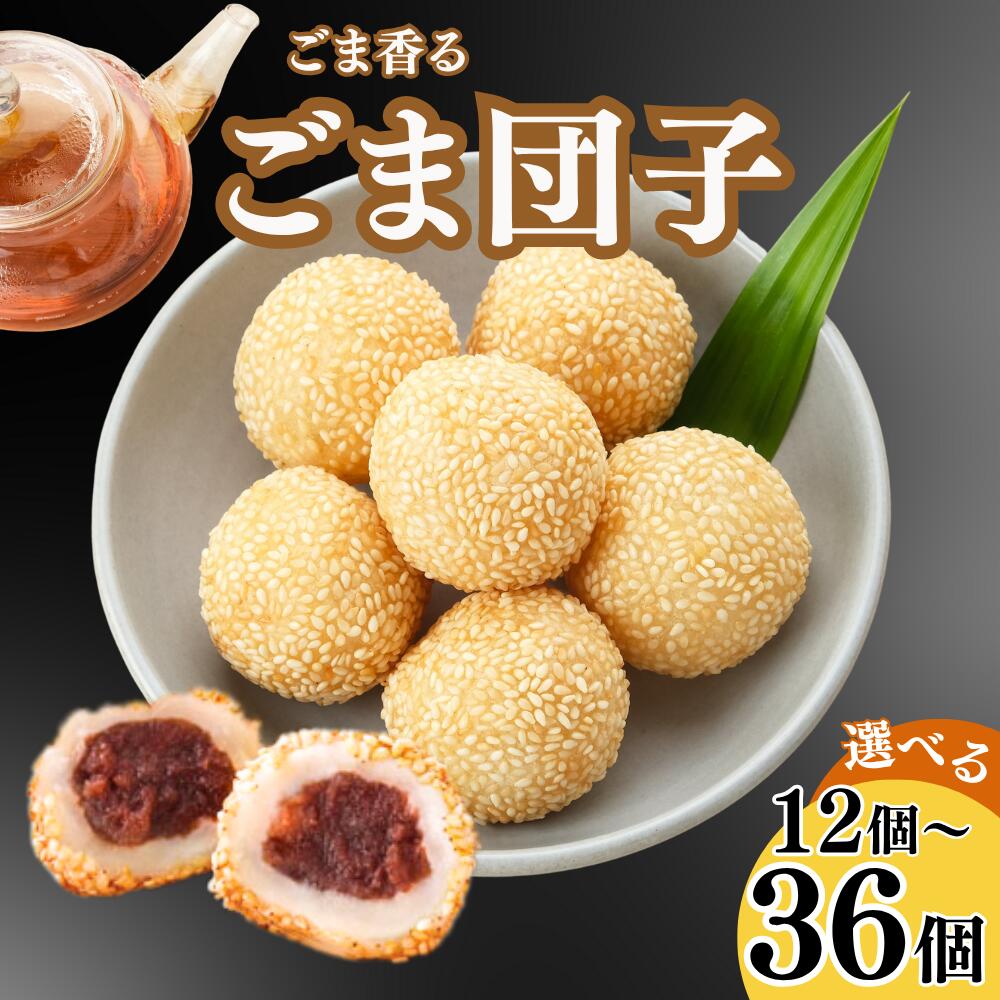 【最大17%OFFクーポンあり】胡麻団子
