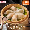 【15%OFFクーポンあり】\海鮮入り水晶餃子 12個入/ギフト 御中元 御歳暮 御礼 御祝 贈り物 神戸 上海飯店 中華街 冷凍 蒸し器 簡単調理 飲茶 点心...