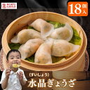 【15%OFFクーポンあり】\海鮮入り水晶餃子 18個入/ギフト 御礼 御祝 贈り物 神戸 上海飯店 中華街 冷凍 蒸し器 簡単調理 飲茶 点心 お取り寄せ 人...