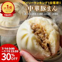 【7/14・15★2日間限定 30%OFF】\楽天1位獲得/中華豚まん 肉まん 10個・15個・20個入 ずっしり 1個150g 手のひら 関西風豚まん 玉ねぎの甘み ギフト 御礼 グルメ プレゼント 贈り物 簡単調理 飲茶 点心 中華 惣菜 冷凍 食品 豚肉 玉ねぎ 国内製造 神戸製造