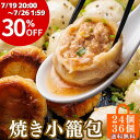 【マラソン期間中30%OFF】\焼き小籠包 1個35g 選べる個数12個・24個・36個入り/ギフト 御礼 御祝 グルメ 贈り物 人気商品!肉汁あふれる 上海飯...