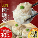 【3日間限定★30%OFFクーポン】★高評価 大シューマイ しゅうまい 一粒35g 12個・24個・36個入 大きい 美味しい 御礼 御祝 グルメ 贈り物 中華...
