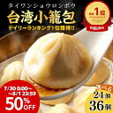 【3日間限定★50%OFFクーポン】\楽天1位/台湾小籠包 小ロンポウ 30g 選べる個数12個・24個・36個/御礼 御祝 御中元 贈り物中華ギフト 冷凍 食...