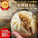 【お盆SALE★30%OFF】\楽天1位獲得/中華豚まん 肉まん 10個・15個・20個入 ずっしり 1個150g 手のひら 関西風豚まん 玉ねぎの甘み ギフト...