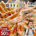 \50%OFF&エントリーでP10倍/焼き餃子100個 パリパリ皮 生ぎょうざ 晩御飯 一品 野菜たっぷり グルメ 飲茶 点心 冷凍餃子 焼く簡単調理 中華グルメ 人気グルメ ご当地グルメ 晩酌 つまみ 食品 ビールと合う 惣菜 蒸し餃子 スープ餃子 南京町餃子 アレンジ餃子 敬老の日