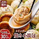 \30%OFF&エントリーでP10倍/\焼き小籠包 ショウロンポウ 1個35g 選べる個数12個・24個・36個/グルメ 贈り物 人気商品 肉汁あふれる 上海飯店 冷凍 食品 飲茶 点心 お取り寄せ 人気グルメ ご当地グルメ 人気 おつまみ 贈答 間食 おやつ 晩酌 敬老の日