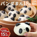 \15%OFF&エントリーでP10倍/子供 喜ぶ キャラクター パンダまん 18個 黒ゴマあん入り レンジ 蒸し器 セイロ 宅配 グルメ 贈り物 見ためもかわいい 惣菜 中華ギフト 神戸南京町 上海飯店 簡単調理 飲茶 点心 お取り寄せ 人気グルメ ご当地グルメ 冷凍食品
