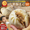 \30%OFF&エントリーでP10倍/まとめ買いにお得★高評価 中華豚まん 肉まん20個入 ずっしり 150g 手のひら 関西風豚まん 玉ねぎの甘み グルメ プレゼント 贈り物 簡単調理 飲茶 点心 中華 惣菜 冷凍 冷凍豚まん 食品 豚肉 おいしい 国内製造 神戸製造 朝ごはん 間食 おやつ
