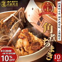 \10%OFF&エントリーでP10倍/敬老の日★楽天1位獲得★\中華角煮チマキ 90g 10個/角煮がごろり グルメ 贈り物 飲茶 点心 中華 惣菜 大人気商品 ちまき 冷凍 食品 もちもち 簡単調理 人気グルメ 冷凍おむすび おにぎり 米 もち米 おこわ おいしい プレゼント