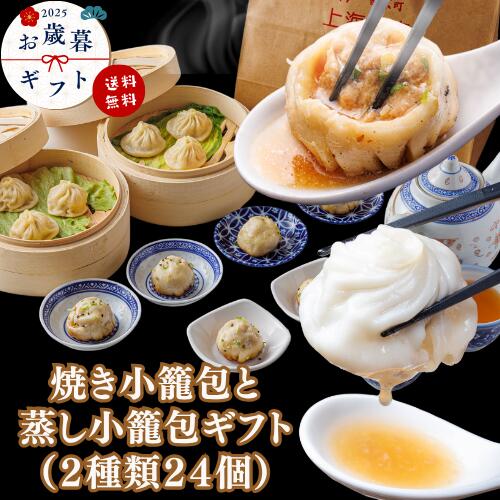 ＼焼き小籠包と蒸し小籠包ギフト(2種24個)／御歳暮 御礼 御祝 グルメ 贈り物 中華ギフト 小籠包ギフト 台湾 冷凍 簡単調理 飲茶 人気グルメ ご当地グルメ チマキ 豚まん 焼き小籠包 プレゼント 贈答のサムネイル