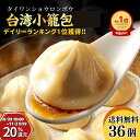 【ポイント20%還元】台湾小籠包 30g 36個入り/敬老の日 肉汁 薄皮 ショウロンポウ レンジ 蒸し器 つまみ 酒 晩酌 宅配 ギフト 御礼 御祝 グルメ 中華ギフト 冷凍 食品 簡単調理 点心 中華 お取り寄せ 人気グルメ ご当地グルメ 贈り物 中華 飲茶 中華惣菜 台湾 上海
