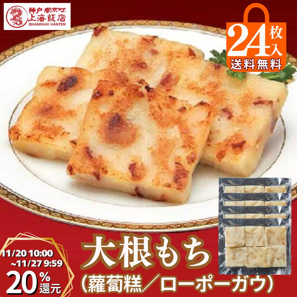【20日10時～P20％還元】大根餅 台湾 ローボーガウ 24個入 冷凍 大根 もち まんじゅう 干しエビ チャーシューギフト 御礼 御祝 贈り物 中華ギフト 神戸南京町 上海飯店 中華街 焼くだけ 簡単調理 飲茶 点心 中華 人気グルメ