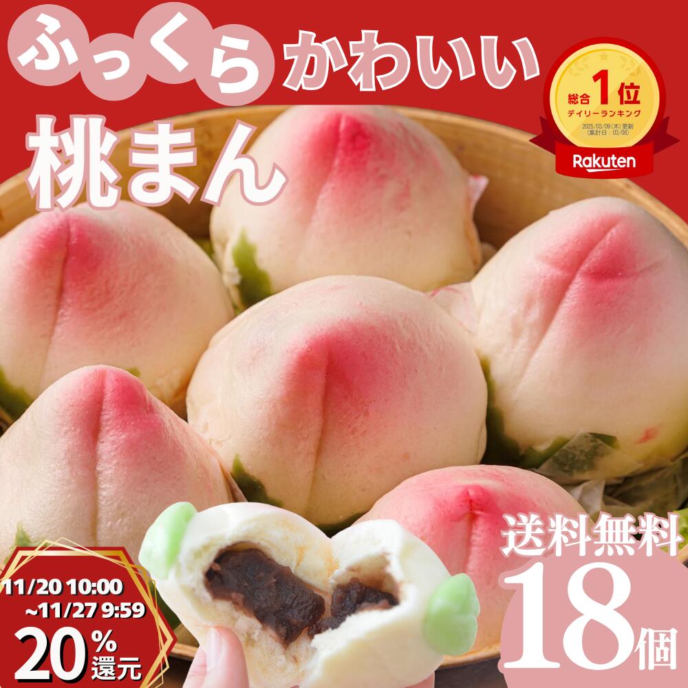 【20日10時〜P20%還元】リピーター続出 \桃まんじゅう 18個入り/ 桃の形をした あんまん 桃饅頭 冷凍 あんこ スイーツ 食品 惣菜 飲茶点心 中華ギ...