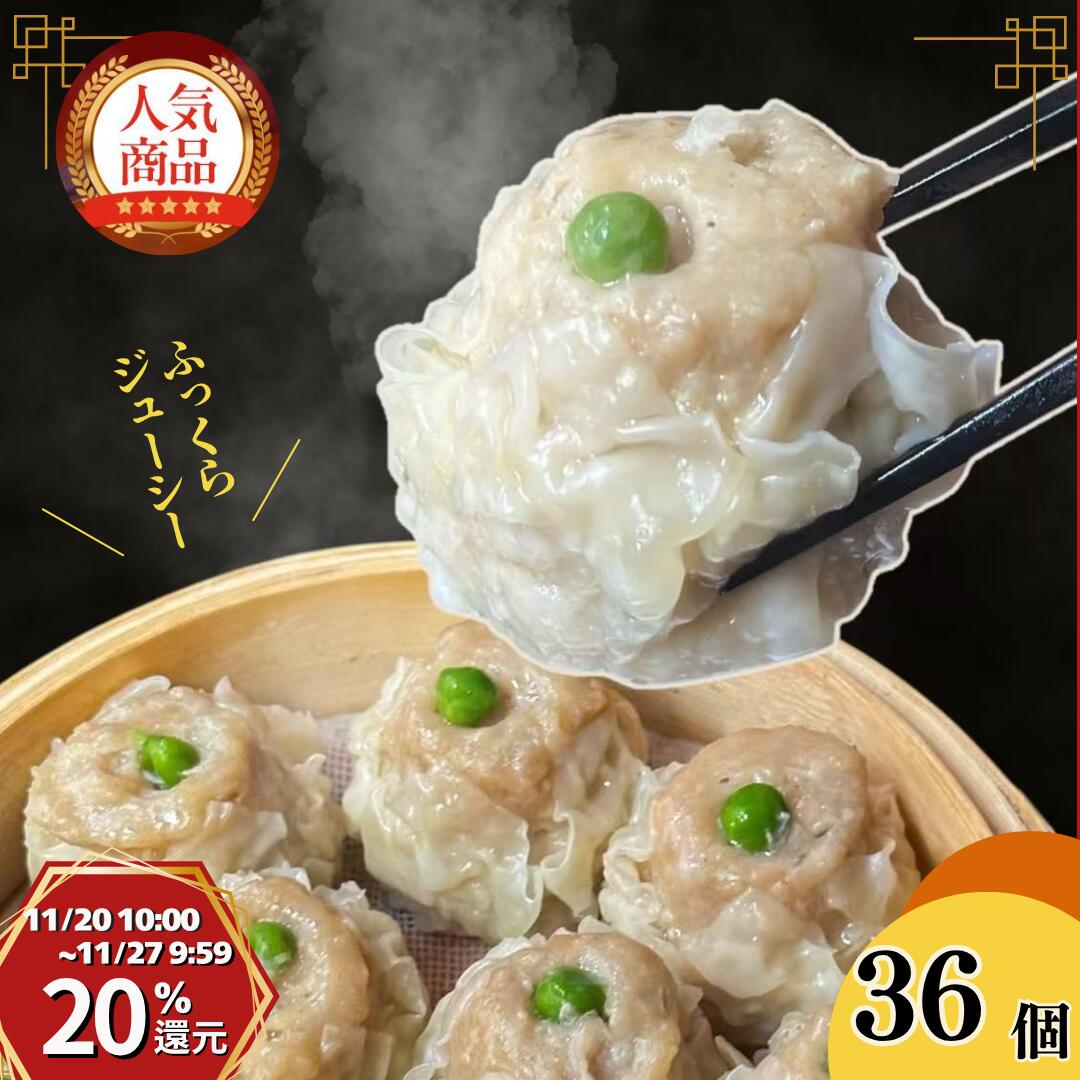 【20日10時～P20％還元】高評価 大粒肉焼売 一粒35g 36個入 しゅうまい シューマイ ジューシー お弁当 時短 電子レンジ 冷凍 御礼 御祝 グルメ 御歳暮 贈り物 中華ギフト 食品 飲茶 点心 中華 人気グルメ ご当地グルメ 惣菜 台湾 上海 国産 豚国 玉ねぎ 野菜