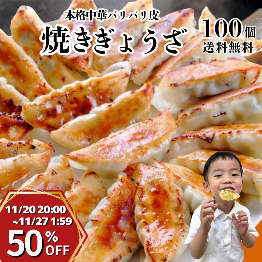 【ブラックフライデー★半額】焼き餃子100個 冷凍 冷凍餃子 生ぎょうざ 肉ぎょうざ ご当地ぎょうざ 晩御飯 野菜たっぷり グルメ 飲茶 点心 簡単調理 中華グルメ 人気グルメ ご当地グルメ 晩酌 おつまみ ビールと合う 惣菜 蒸し餃子 スープ餃子 上海飯店 神戸餃子 アレンジ