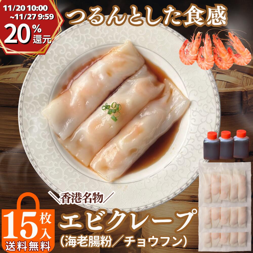 【20日10時～P20％還元】リピーター続出★エビクレープ 