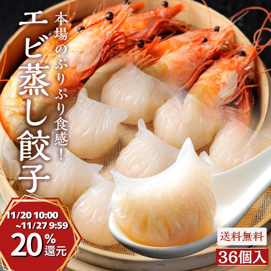 【20日10時〜P20%還元】エビ蒸し餃子 36個入 冷凍餃子 スープ餃子 焼き餃子 アレンジ餃子 海老がぷりぷり 中華ギフト 贈り物 御祝 惣菜 神戸餃子 ビ...
