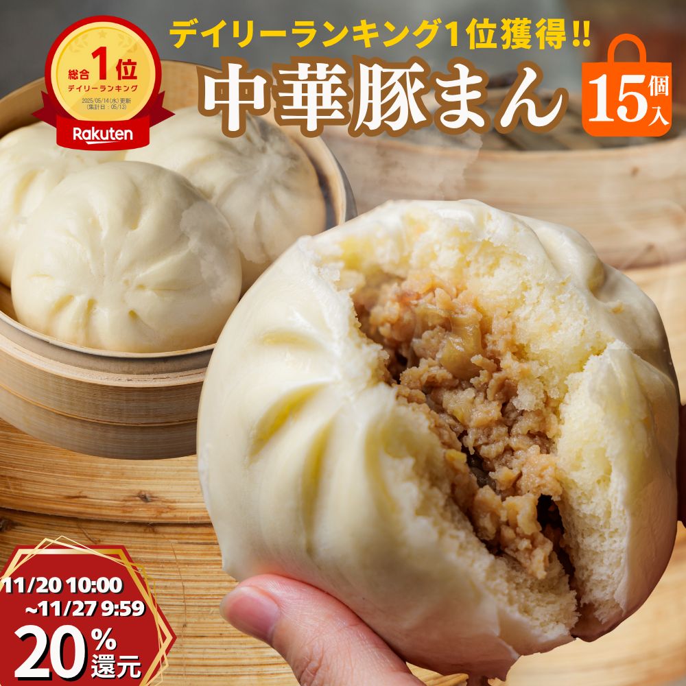 【20日10時～P20％還元】まとめ買いにお得★中華豚まん 肉まん15個入 150g 冷凍 玉ねぎの甘み 美味しい 関西風 手のひらサイズ ずっしり重い レンジで 簡単調理 飲茶 中華 人気グルメ 贈り物 国内製造 神戸製造 豚肉 おやつ 軽食 間食 朝ごはん 晩御飯 贈答品