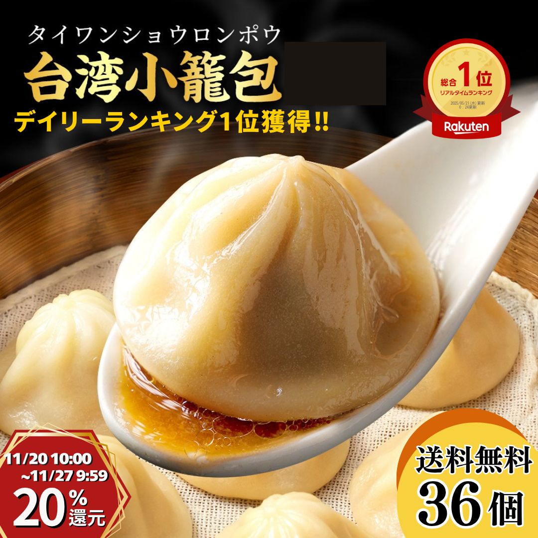 【20日10時〜P20%還元】台湾小籠包 30g 36個入り/敬老の日 肉汁 薄皮 ショウロンポウ レンジ 蒸し器 つまみ 酒 晩酌 宅配 ギフト 御礼 御祝 ...