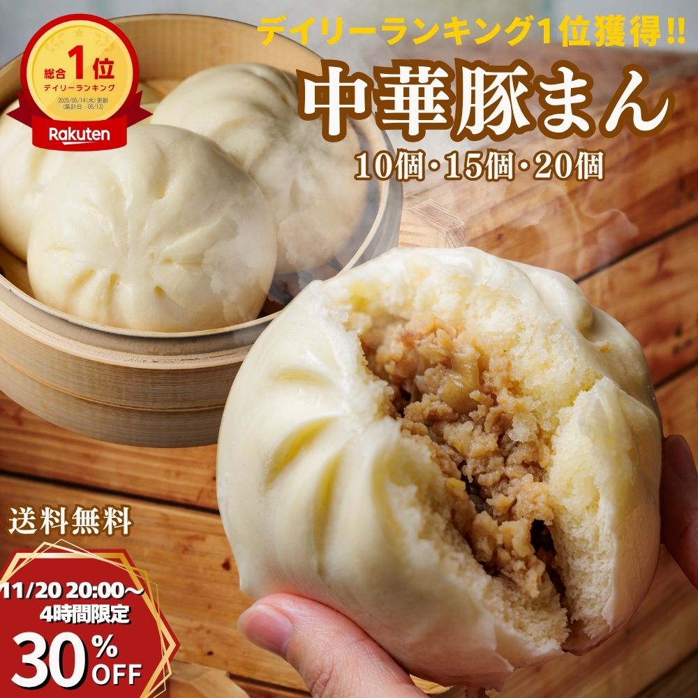 【20日20時~4時間限定30%OFF】楽天1位獲得★中華豚まん 肉まん 冷凍 10個・15個・20個入 ずっしり150g 手のひら 関西風豚まん 玉ねぎの甘み グルメ ギフト 贈り物 御歳暮 御礼 御祝 簡単調理 飲茶 点心 中華 惣菜 食品 豚肉 国内製造 神戸製造 朝ごはん おやつ 間食 軽食