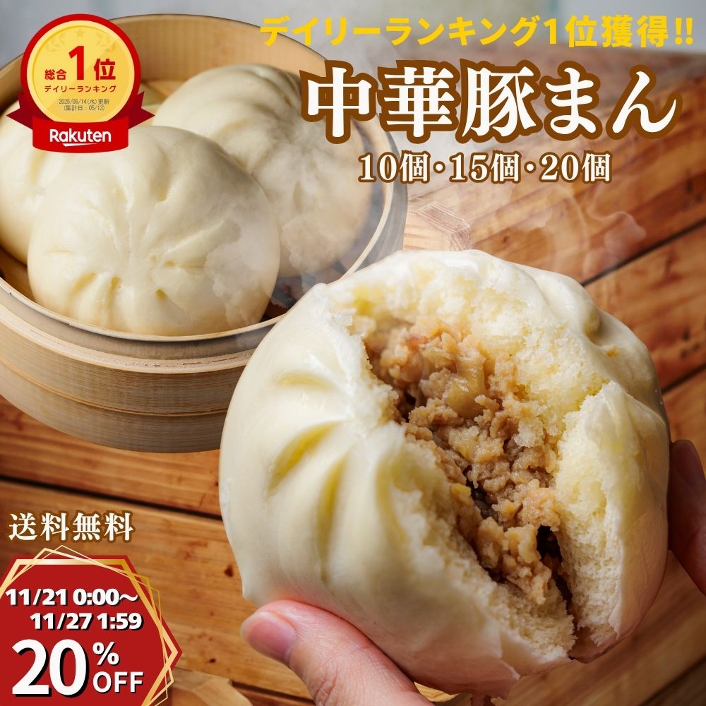 【20日20時～4時間限定30％OFF】楽天1位獲得★中華豚まん 肉まん 冷凍 10個・15個・20個入 ずっしり150g 手のひら 関西風豚まん 玉ねぎの甘み グルメ ギフト 贈り物 御歳暮 御礼 御祝 簡単調理 飲茶 点心 中華 惣菜 食品 豚肉 国内製造 神戸製造 朝ごはん おやつ 間食 軽食