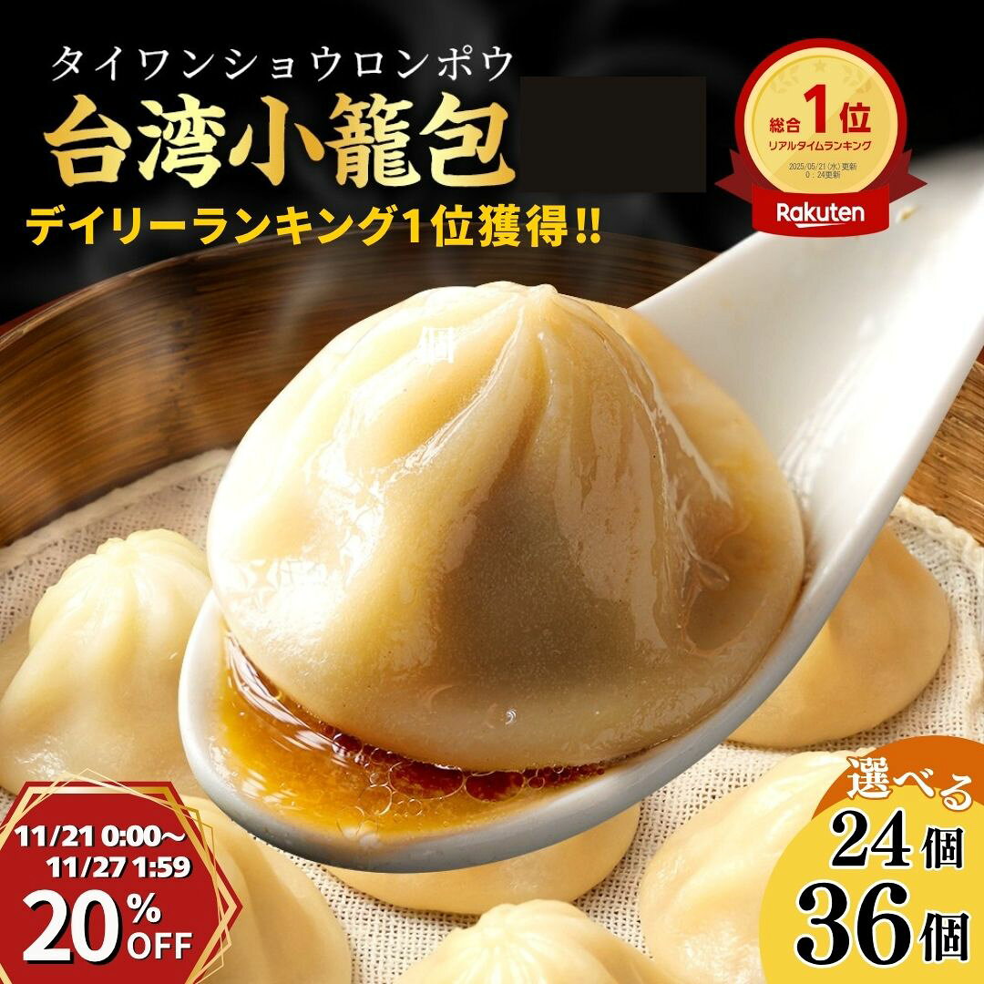 【20%OFFクーポンあり】楽天1位★台湾小籠包 冷凍 選べる12個・24個・36個 30g ショウロンポウ 蒸し器 皮 ふかふかつまみ 晩酌 御礼 御祝 御歳...