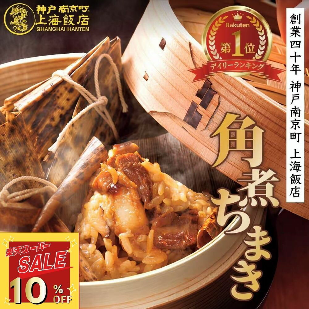 【楽天スーパーSALE★10％】楽天1位獲得★リピーター続出 中華角煮チマキ 90g 10個・15個・20個 冷凍 ギフト 御礼 御祝 御中元 グルメ 贈り物 中華ギフト 飲茶 点心 ちまき おこわ もち米 米 角煮 おいしい 粽 食品 簡単調理 レンジ 赤飯 朝ごはん おにぎり 間食 軽食